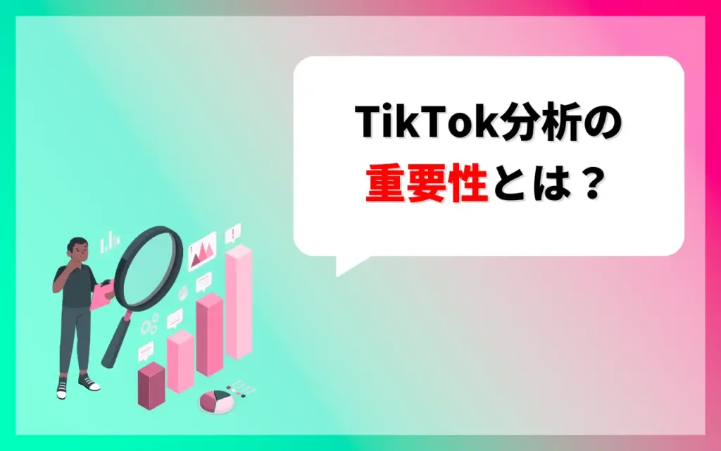 TikTok分析の重要性とは？